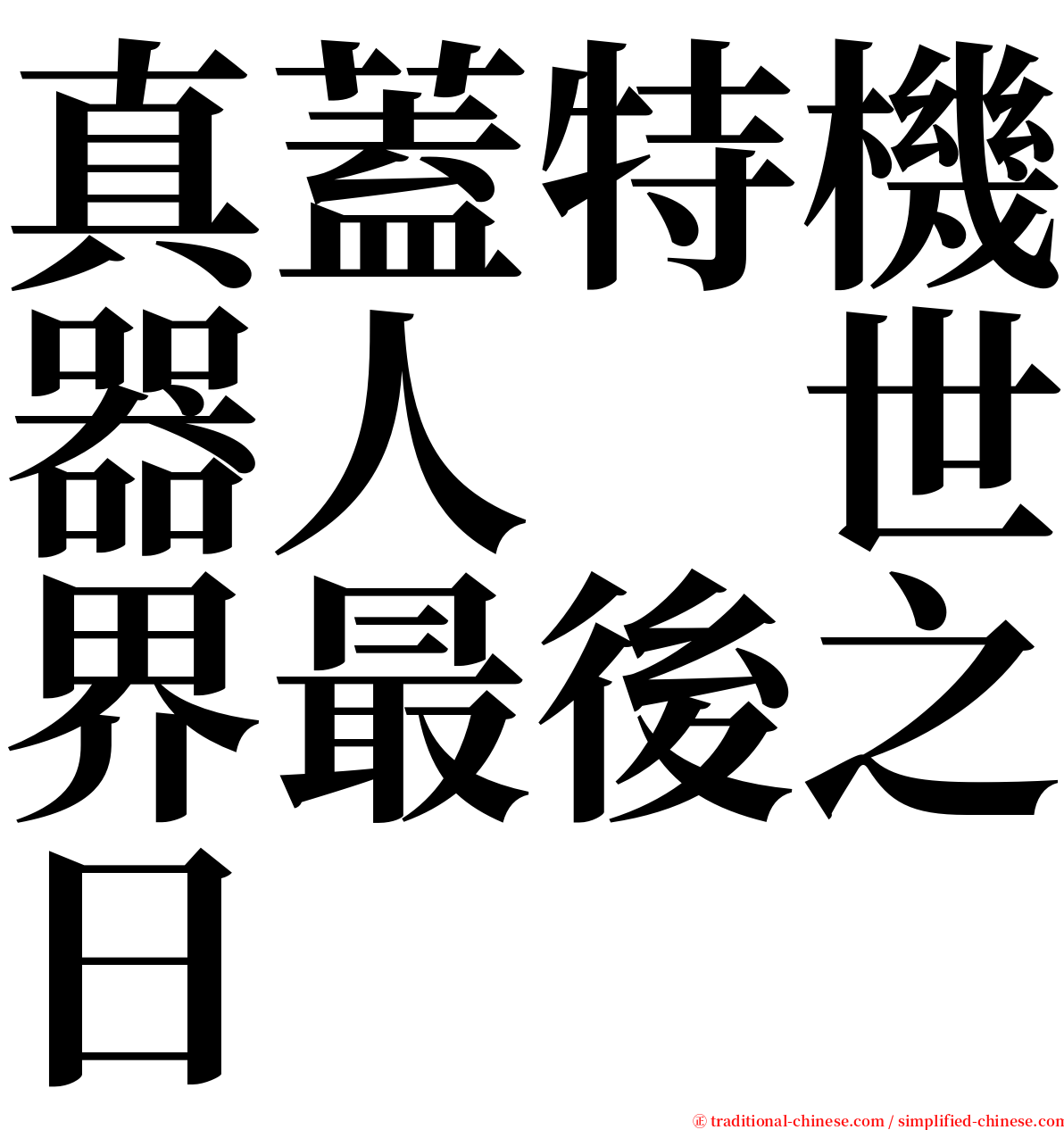 真蓋特機器人　世界最後之日 serif font